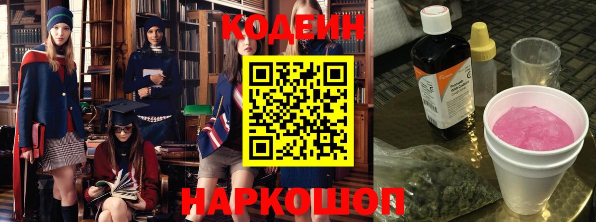 Codein Purple Drank  Вход с VPN  Нальчик  Кодеиновый сироп Lean напиток Lean (лин) 